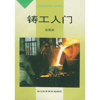 铸工入门