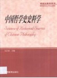 中国哲学史史料学