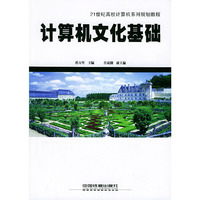计算机文化基础——21世纪高校计算机系列规划教程