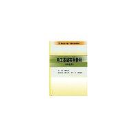 电工基础实用教程(机电类)/21世纪电工电子学课程系列教材