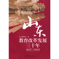 山东教育改革发展三十年（1978-2008）