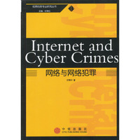 网络与网络犯罪/犯罪的跨专业研究丛书