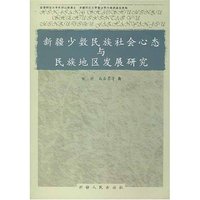 新疆少数民族社会心态与民族地区发展研究