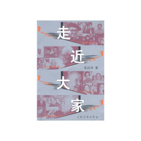 走近大家