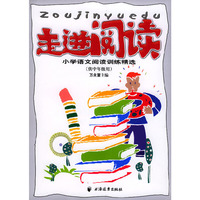 走进阅读(小学语文阅读训练精选供中年级用)