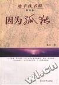 因为孤独(新锐卷)