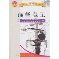 维修电工(农村劳动力转移职业技能培训教材)
