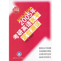 2005年考研英语水平定位测试(附磁带)