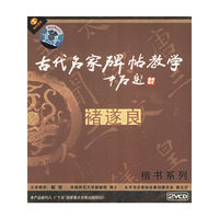 天天艺术 褚遂良楷书系列 古代名家碑帖教学(2VCD)