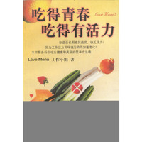 吃得青春吃得有活力