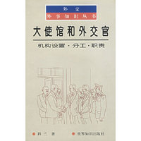 大使馆和外交官(机构设置.分工.职责