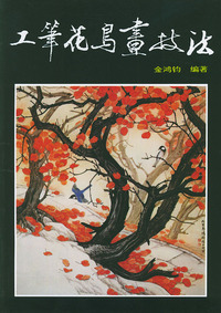 工笔花鸟画技法