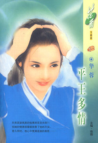 平王多情（花雨·180）