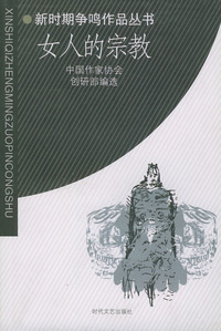 女人的宗教——新时期争鸣作品丛书