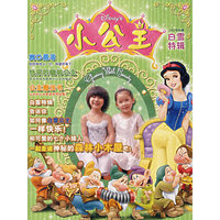 小公主（2007年秋季，白雪特辑）