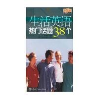生活英语热门话题38个
