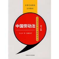 中国劳动法（中专）(全国司法院校法学教材）