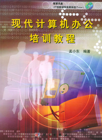 现代计算机办公培训教程（含CD-ROM光盘一张）