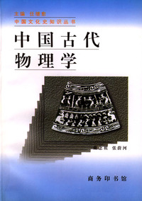 中国古代物理学