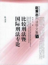 比较刑法暨国际刑法专论——赵秉志刑法学文集.4