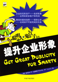 聪明人·鬼点子：提升企业形象