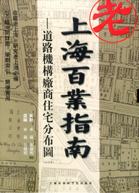 上海百业指南：道路机构厂商住宅分布图（全四册）