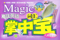 魔法英语词汇掌中宝(八年级全册)——与最新人教版《新目标英语》教材同步