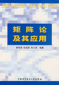 矩阵论及其应用