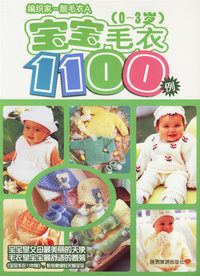 编织家-靓毛衣A：宝宝毛衣1100例（0-3岁）