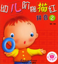 幼儿阶梯描红：拼音（2）（注音版）