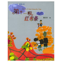 第十一根红布条——看看丛书