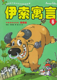 伊索寓言（6）