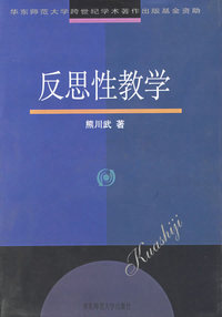 反思性教学