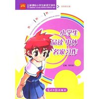 小学生新课标新语文读本—小学生品读中外名家心作