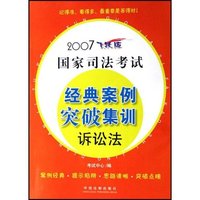 2007国家司法考试经典案例突破集训-诉讼法(飞跃版)