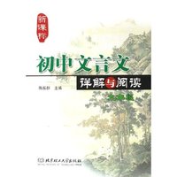 新课标初中文言文详解与阅读(9年级)