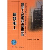 建筑电工/建筑工人实用技术便携手册(建筑工人实用技术便携手册)