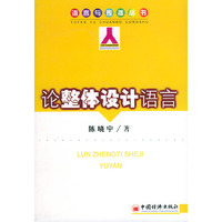 论整体设计语言/语言与传播丛书(语言与传播丛书)