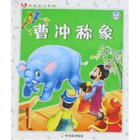 传统文化系列-曹冲称象(传统文化系列)