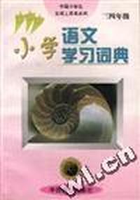 小学语文学习词典(三 四年级)