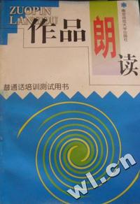 作品朗读-普通话培训测试用书