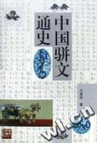 中国骈文通史