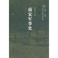 南宋军事史（南宋史研究丛书）