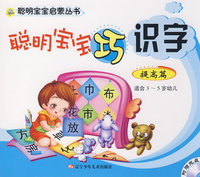 聪明宝宝巧识字 提高篇 适合3-5岁幼儿 附赠光盘