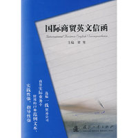 国际商贸英文信函