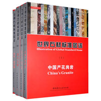 世界石材标准图谱（全四册）