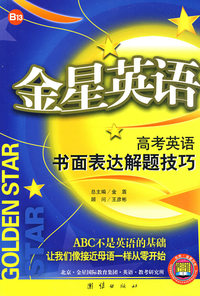 金星英语高考英语书面表达解题技巧09