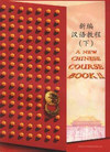 新编汉语教程(下)