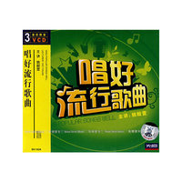 唱好流行歌曲(3VCD)