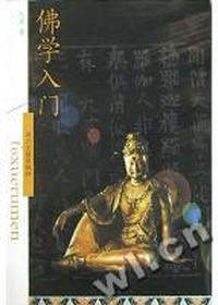 佛学入门